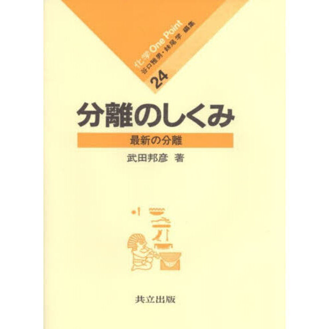 分離のしくみ　最新の分離