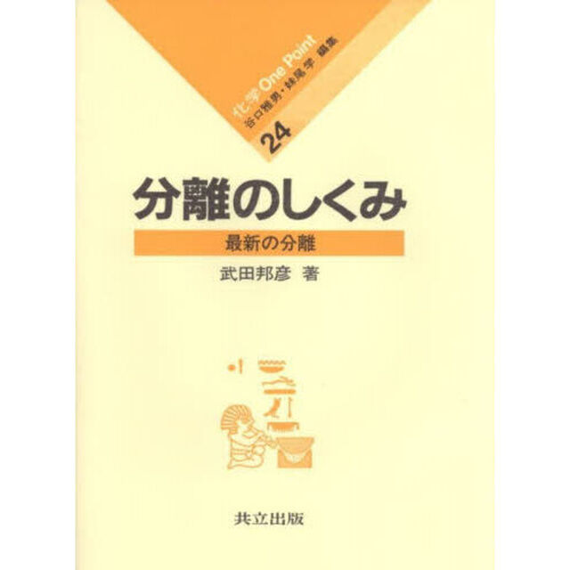 分離のしくみ　最新の分離