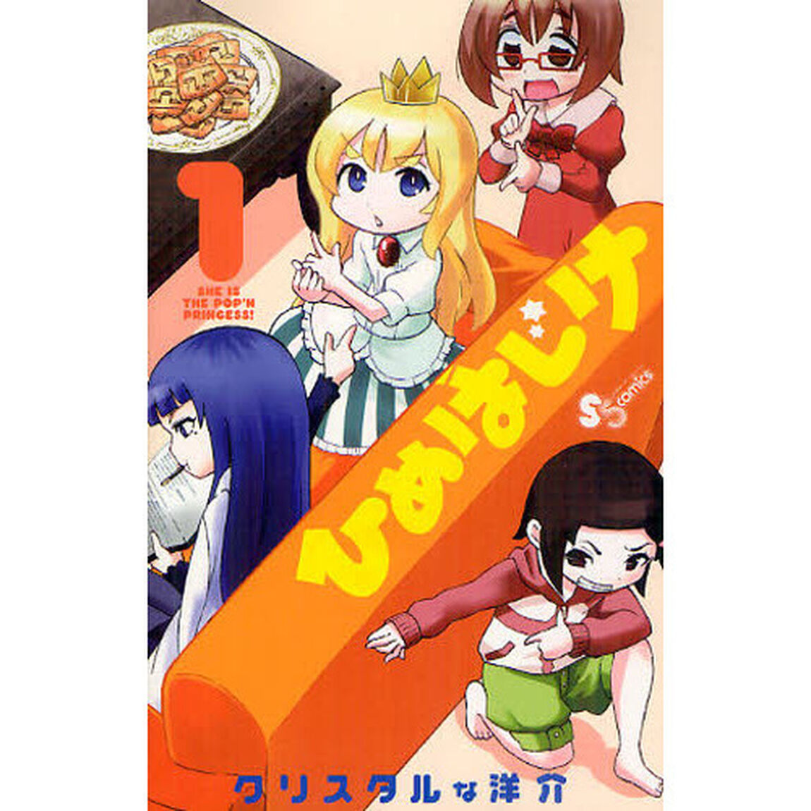 ひめはじけ　　　１