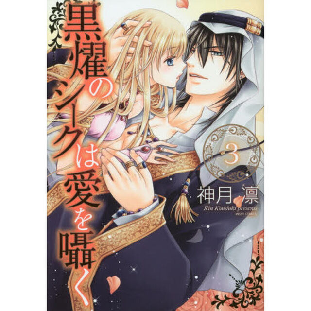 黒燿のシークは愛を囁く　　　３