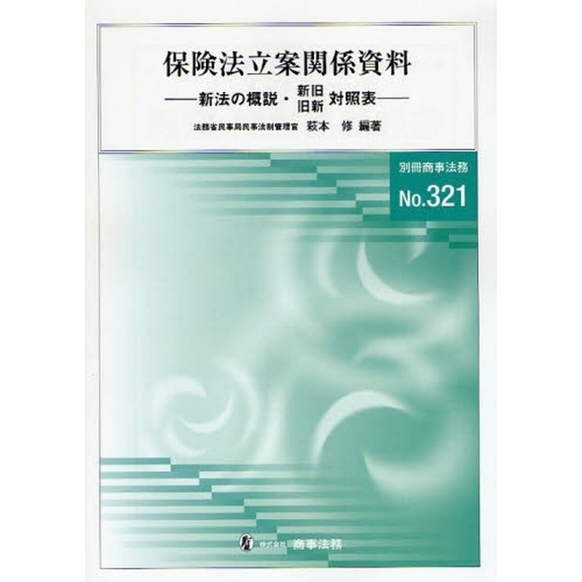 保険法立案関係資料　新法の概説・新旧旧新対照表