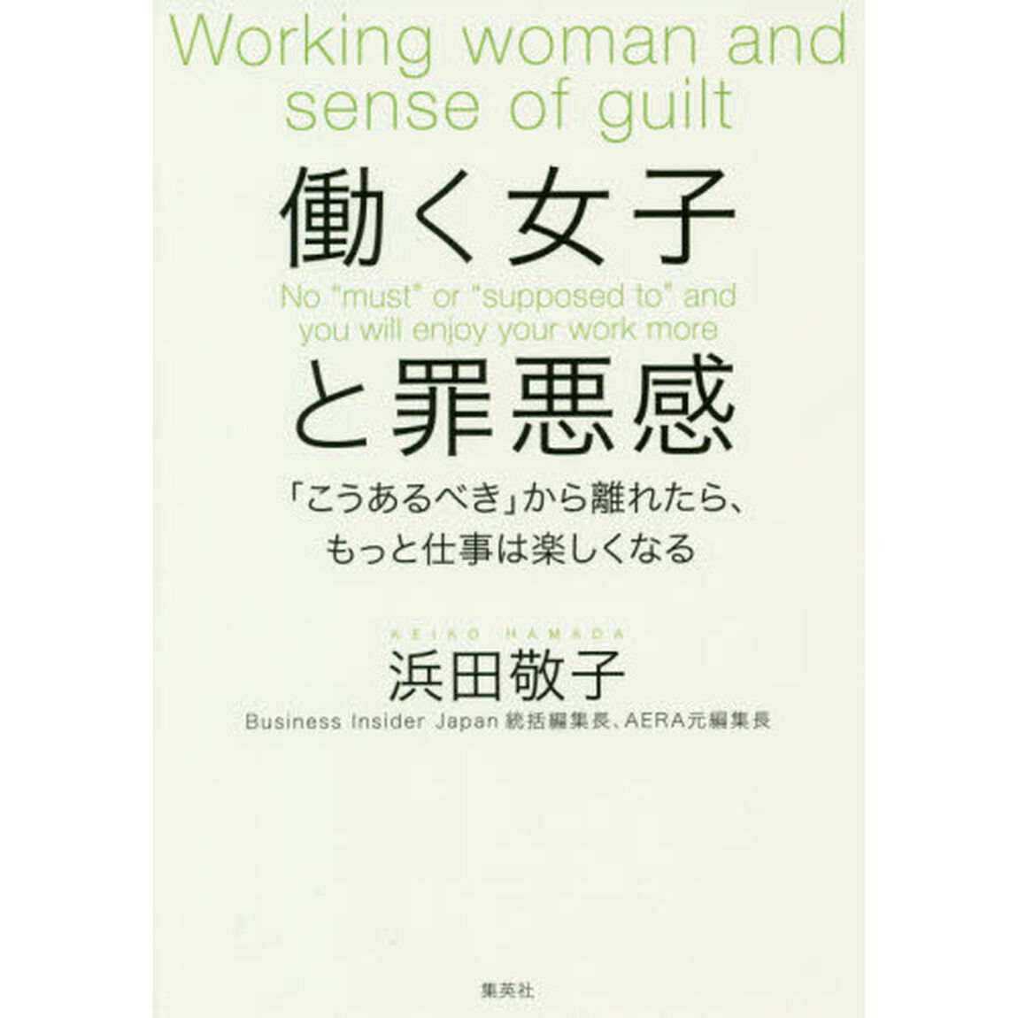 働く女子と罪悪感　「こうあるべき」から離れたら、もっと仕事は楽しくなる