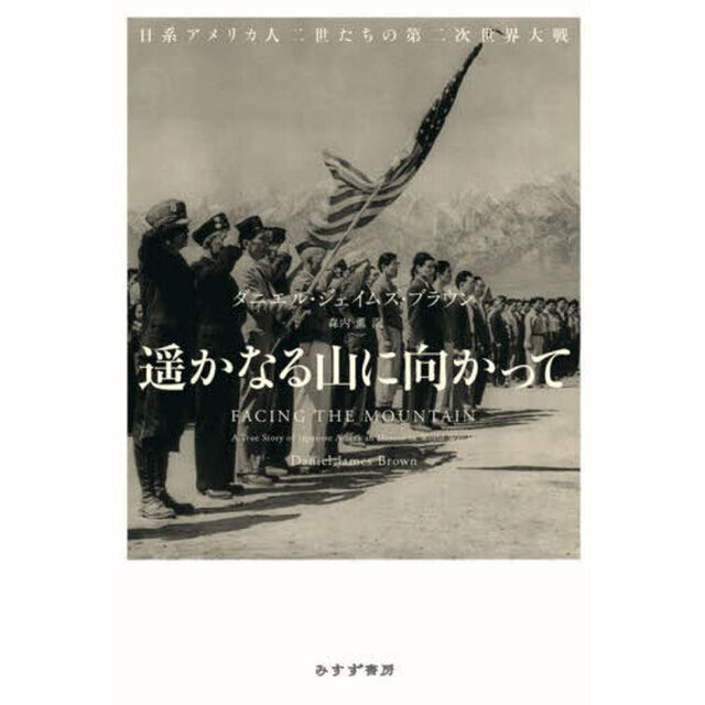 遥かなる山に向かって　日系アメリカ人二世たちの第二次世界大戦