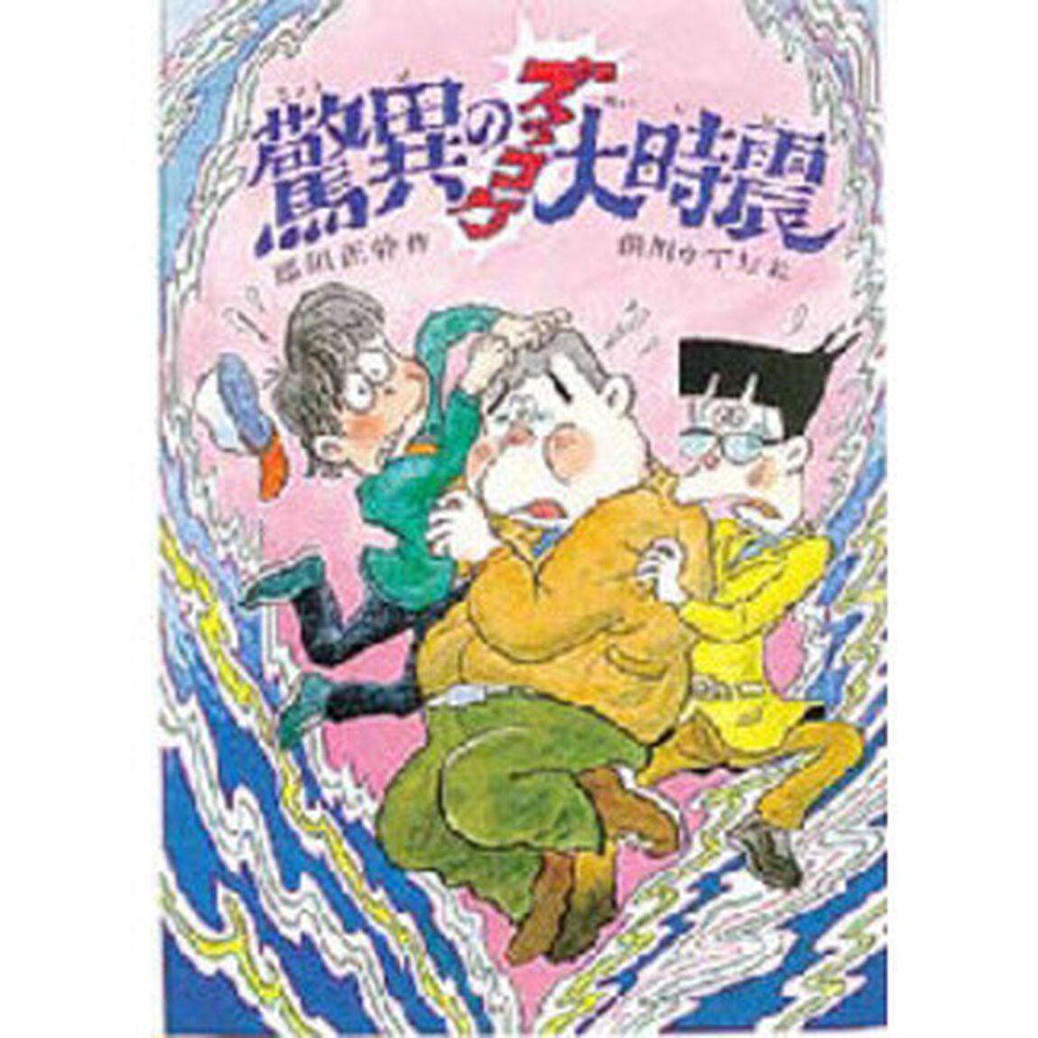 驚異のズッコケ大時震
