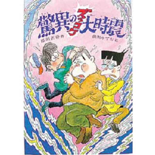 驚異のズッコケ大時震