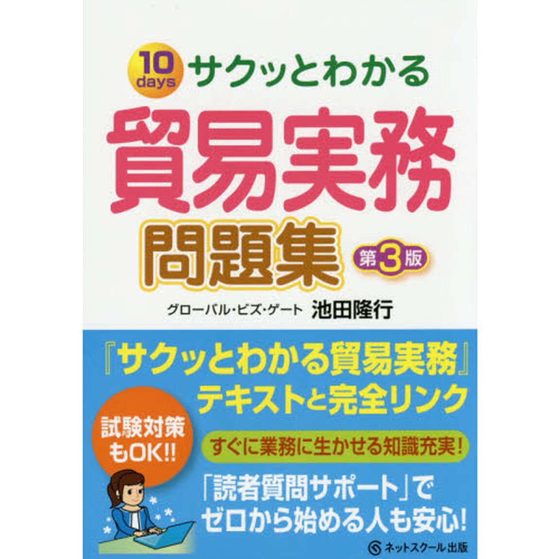 サクッとわかる貿易実務問題集　１０ｄａｙｓ「第３版」