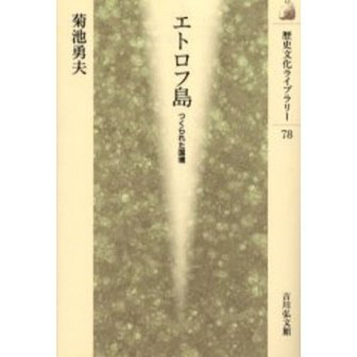 エトロフ島　つくられた国境