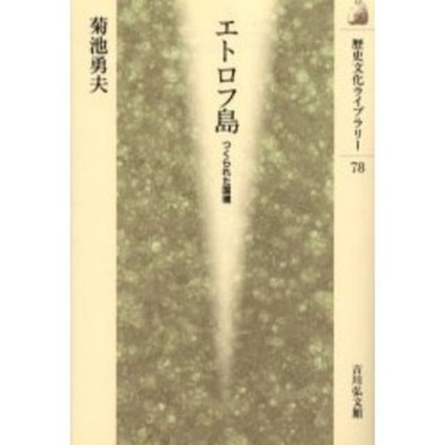 エトロフ島　つくられた国境