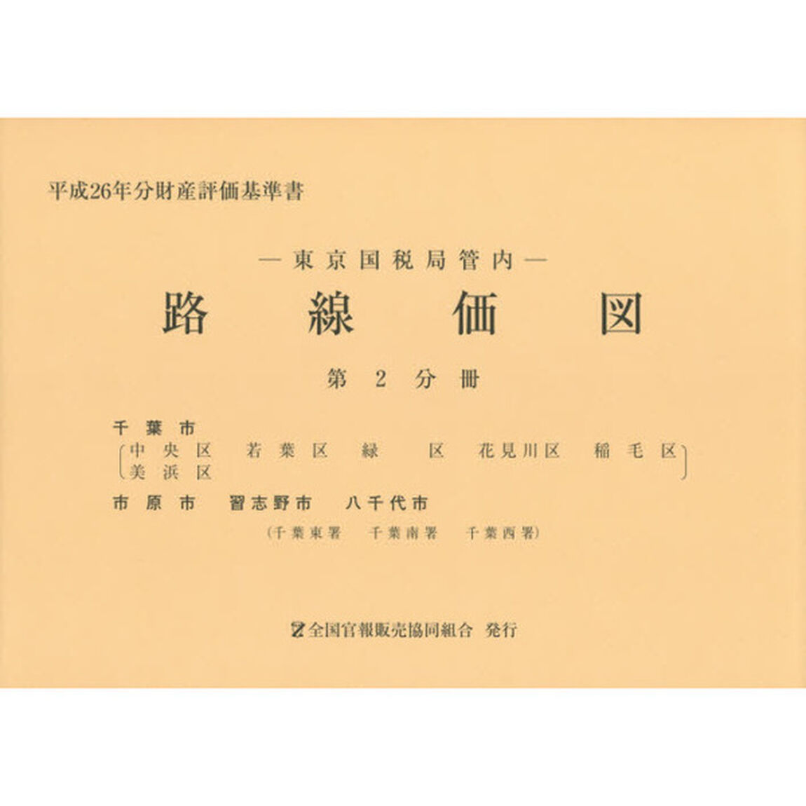 路線価図　東京国税局管内　平成２６年分第２分冊　財産評価基準書「千葉市　市原市　習志野市　八千代市」