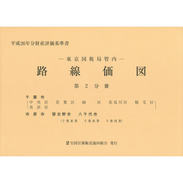 路線価図　東京国税局管内　平成２６年分第２分冊　財産評価基準書「千葉市　市原市　習志野市　八千代市」