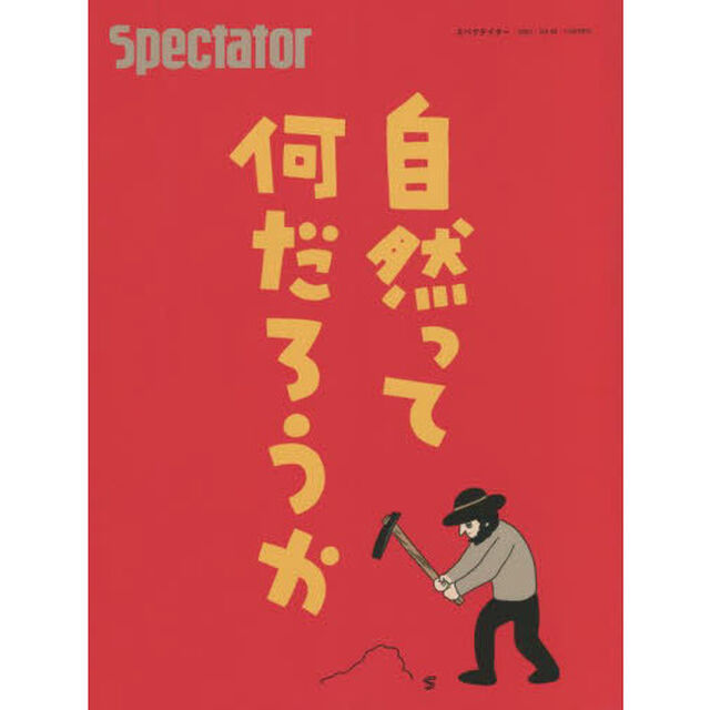 スペクテイター　ＶＯＬ．４９（２０２１ＳＰＥＣＩＡＬ　ＩＳＳＵＥ）「自然って何だろうか」