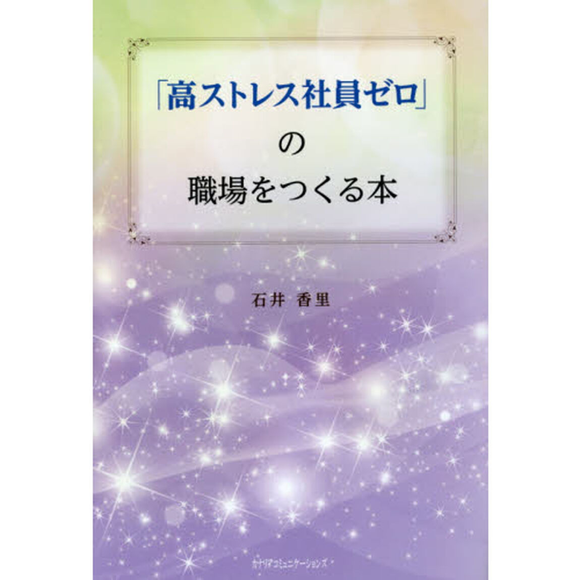 「高ストレス社員ゼロ」の職場をつくる本