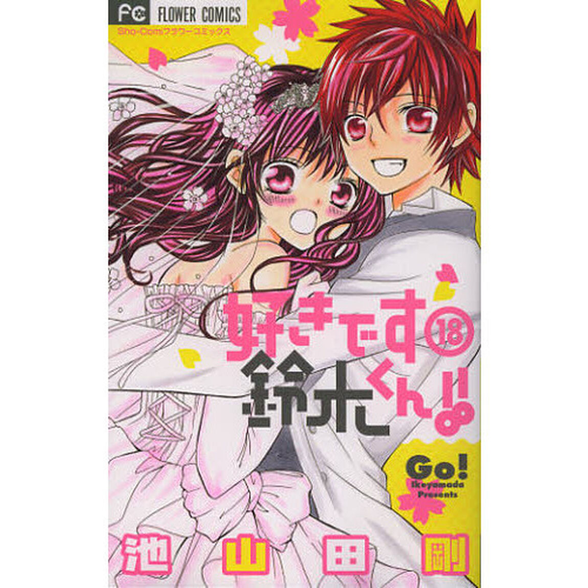 好きです鈴木くん！！　　１８