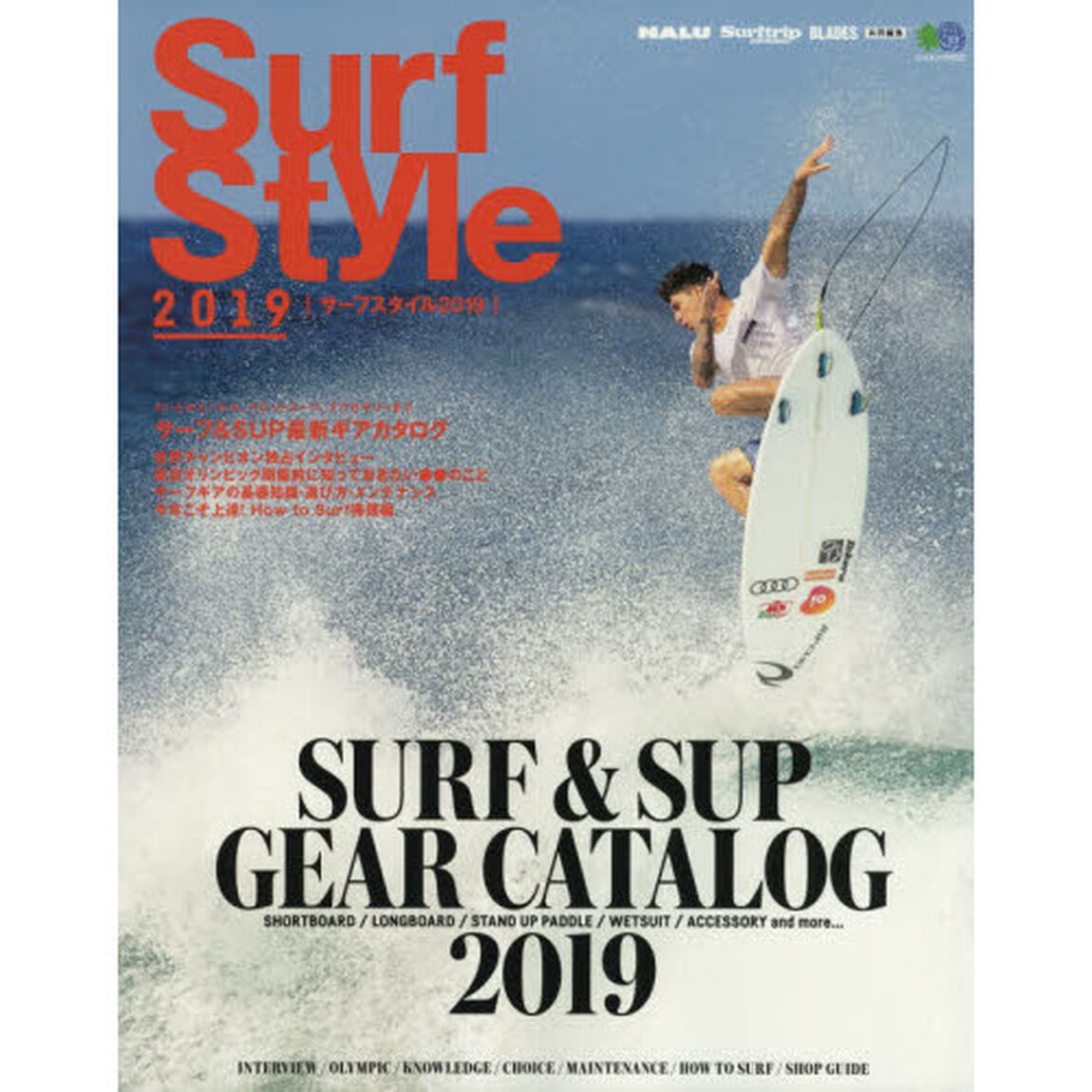 Ｓｕｒｆ　Ｓｔｙｌｅ　２０１９「サーフ＆ＳＵＰ最新ギアカタログ」