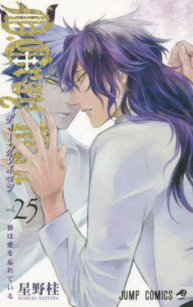 D.Grayｰman 25「彼は愛を忘れている」