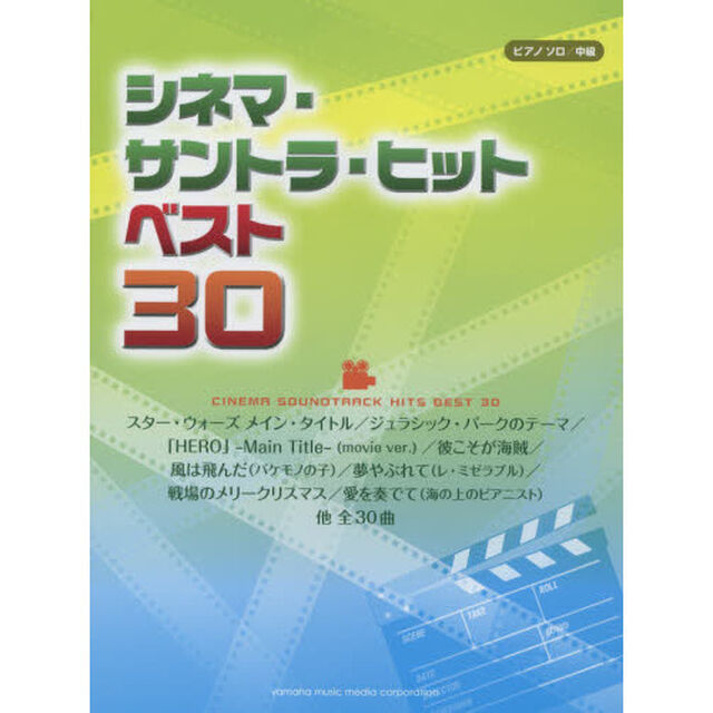 シネマ・サントラ・ヒットベスト３０