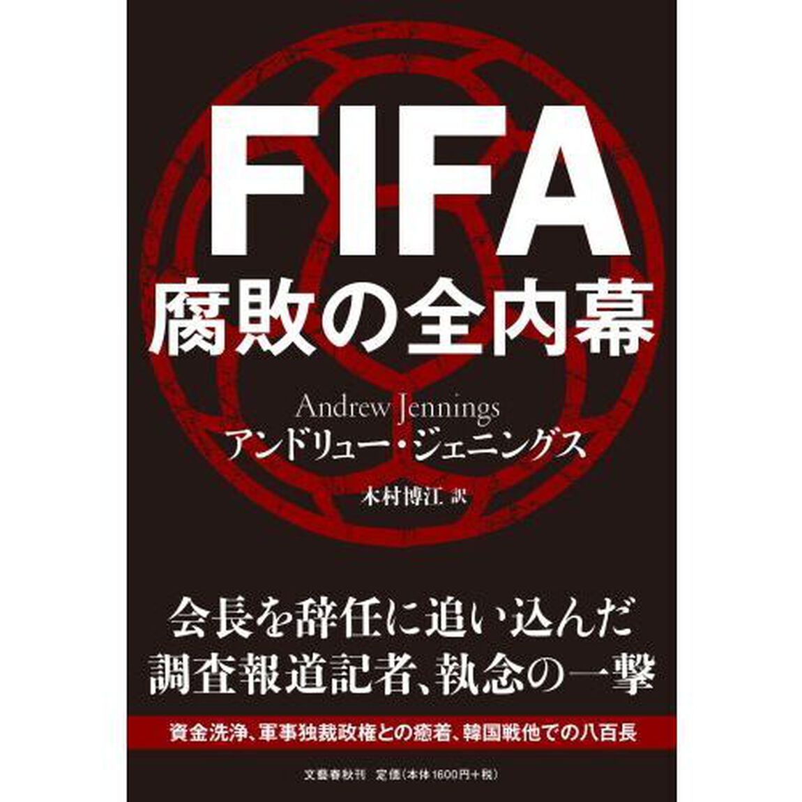 ＦＩＦＡ腐敗の全内幕