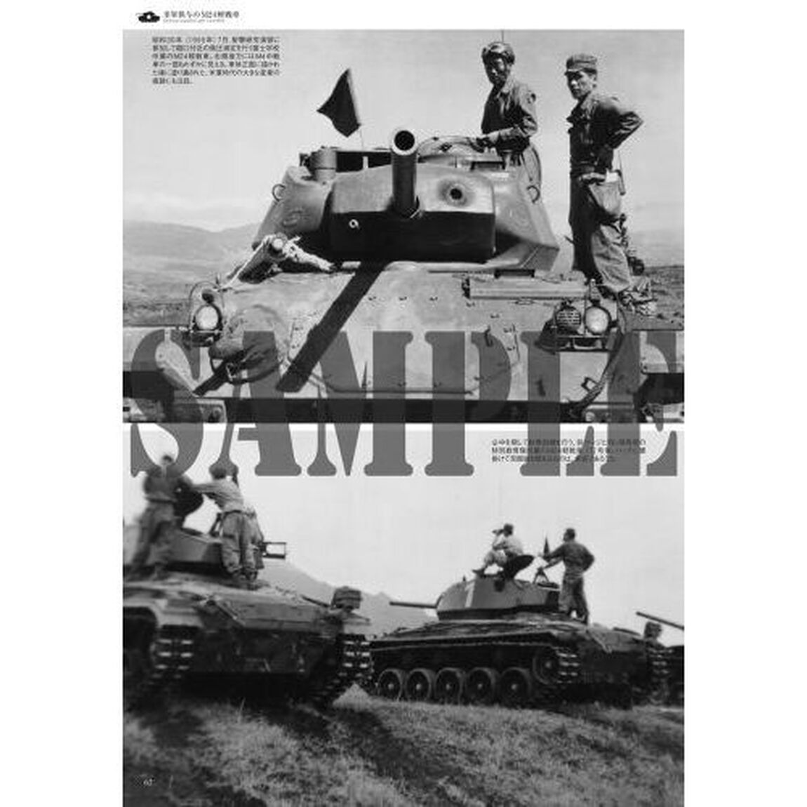 自衛隊の米軍供与戦車写真集　Ｍ４中戦車からＭ４１軽戦車まで