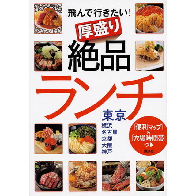 飛んで行きたい！厚盛り絶品ランチ　東京・横浜・名古屋・京都・大阪・神戸