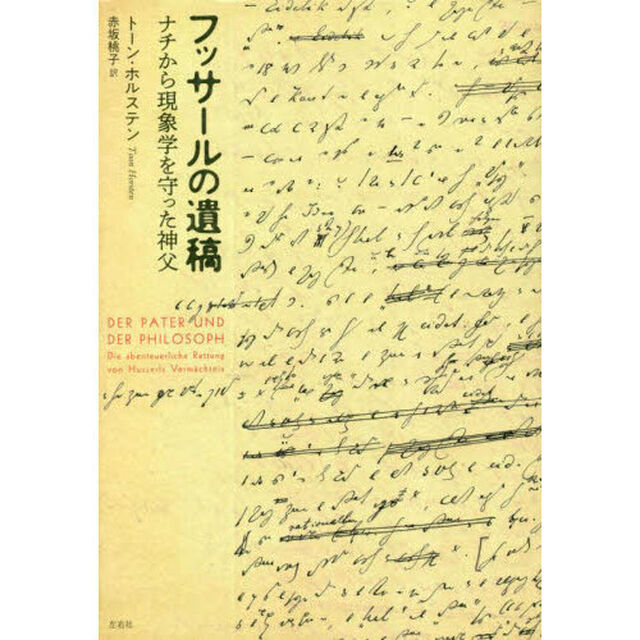 フッサールの遺稿　ナチから現象学を守った神父
