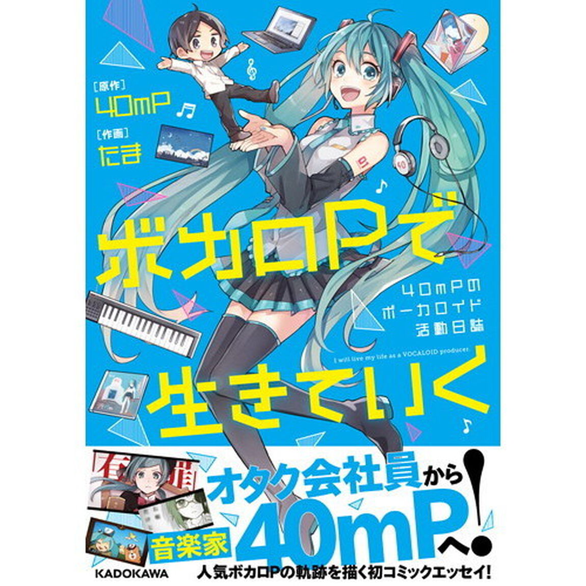 ボカロＰで生きていく　４０ｍＰのボーカロイド活動日誌