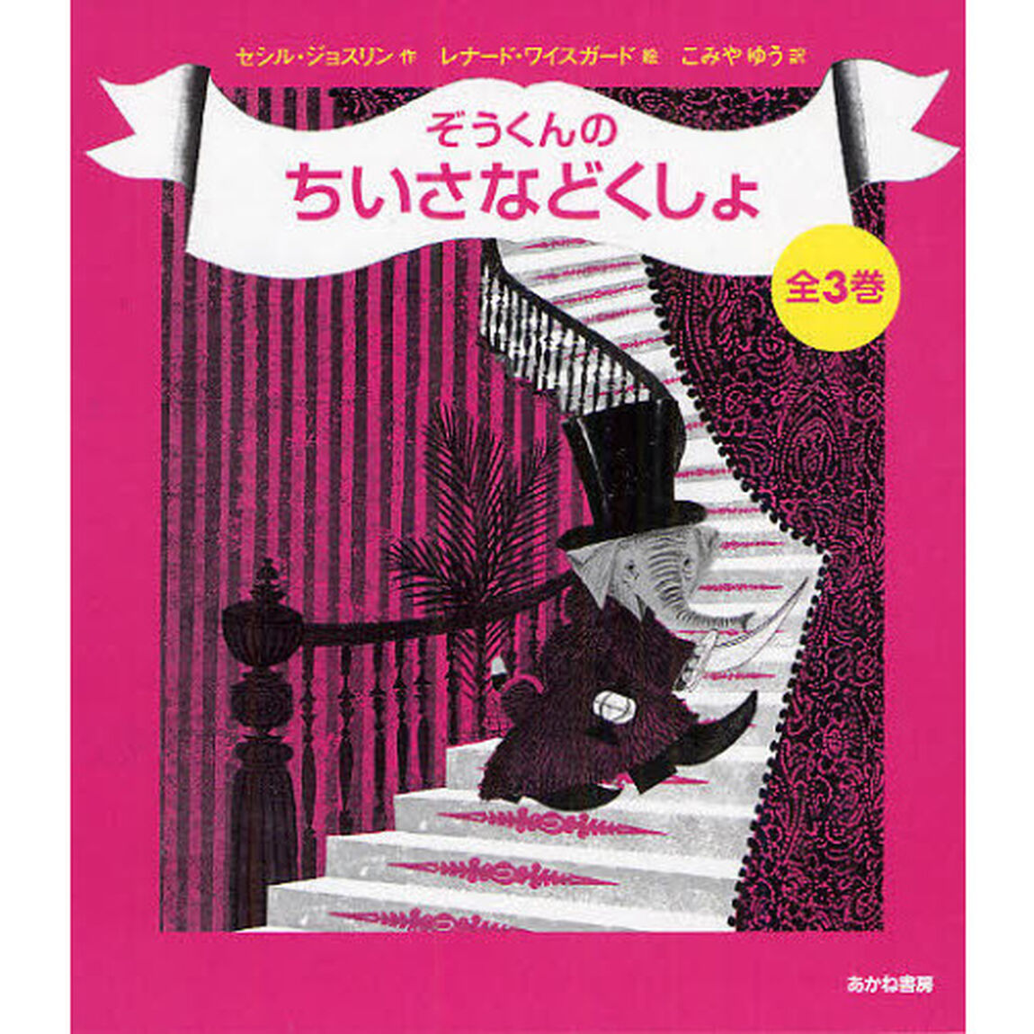 ぞうくんのちいさなどくしょ　全３巻