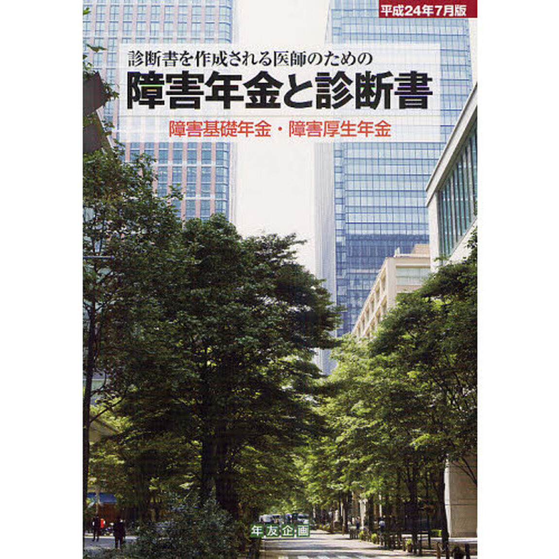 障害年金と診断書　障害基礎年金・障害厚生年金　平成２４年７月版　診断書を作成される医師のための