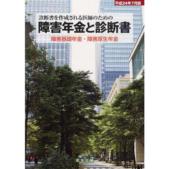 障害年金と診断書　障害基礎年金・障害厚生年金　平成２４年７月版　診断書を作成される医師のための