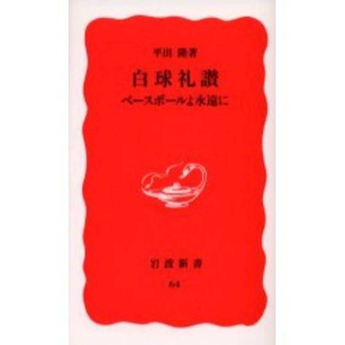 白球礼讃　ベースボールよ永遠に
