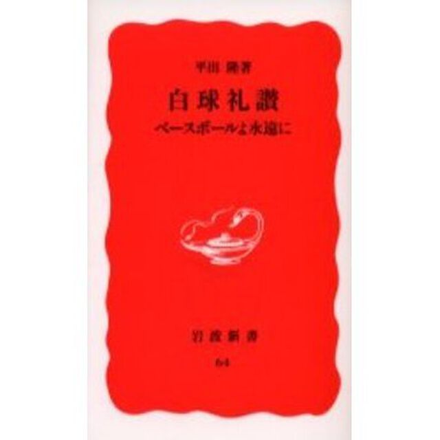 白球礼讃　ベースボールよ永遠に
