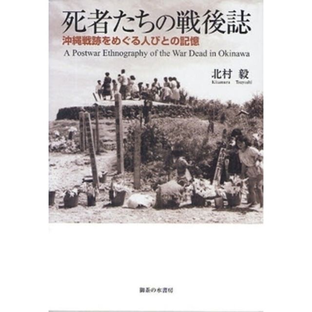 死者たちの戦後誌　沖縄戦跡をめぐる人びとの記憶