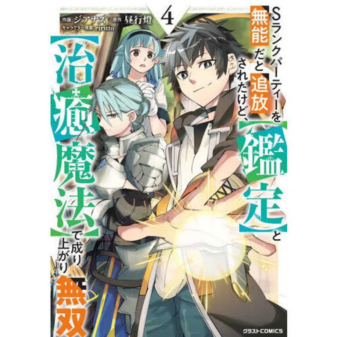 Ｓランクパーティーを無能だと追放されたけど、〈鑑定〉と〈治癒魔法〉で成り上がり無双　４