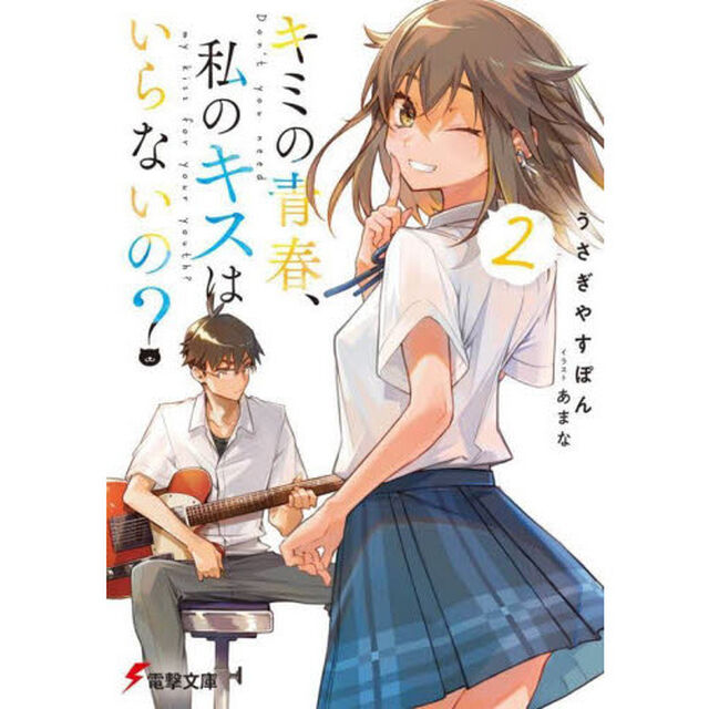 キミの青春、私のキスはいらないの？　２