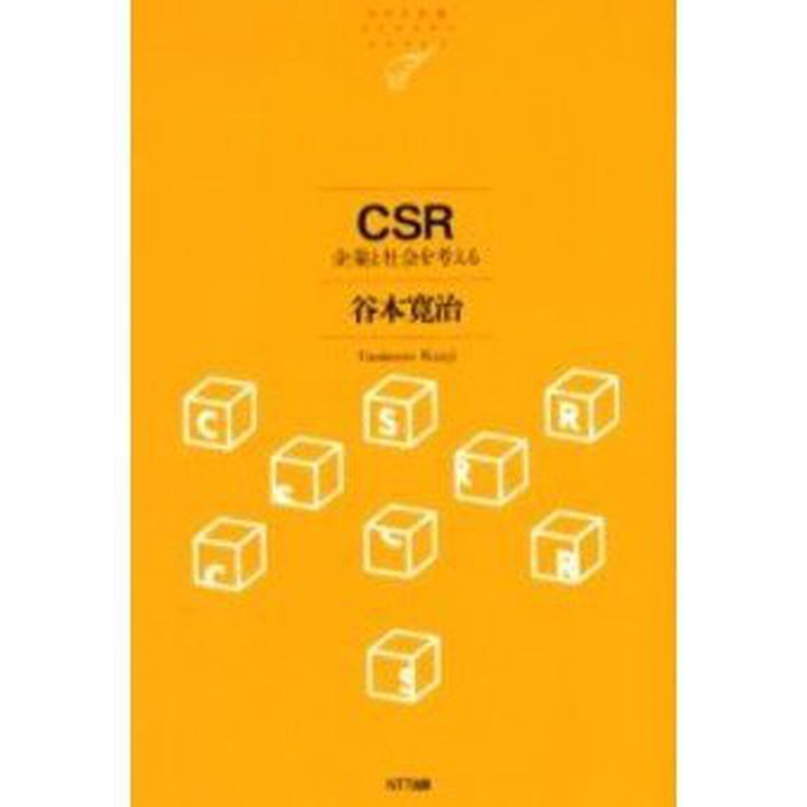 ＣＳＲ　企業と社会を考える