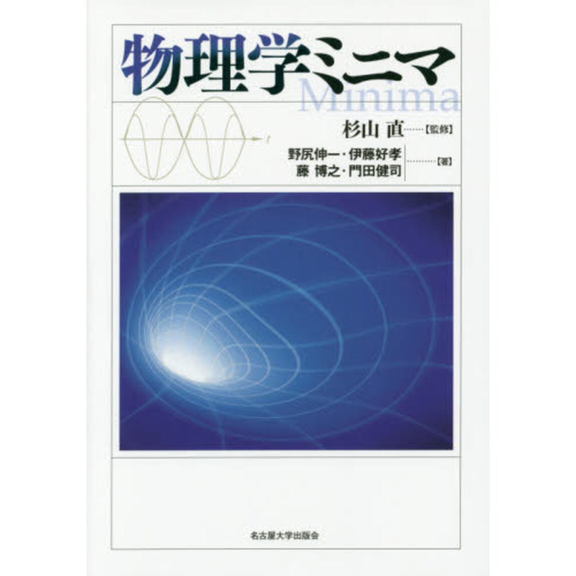 物理学ミニマ