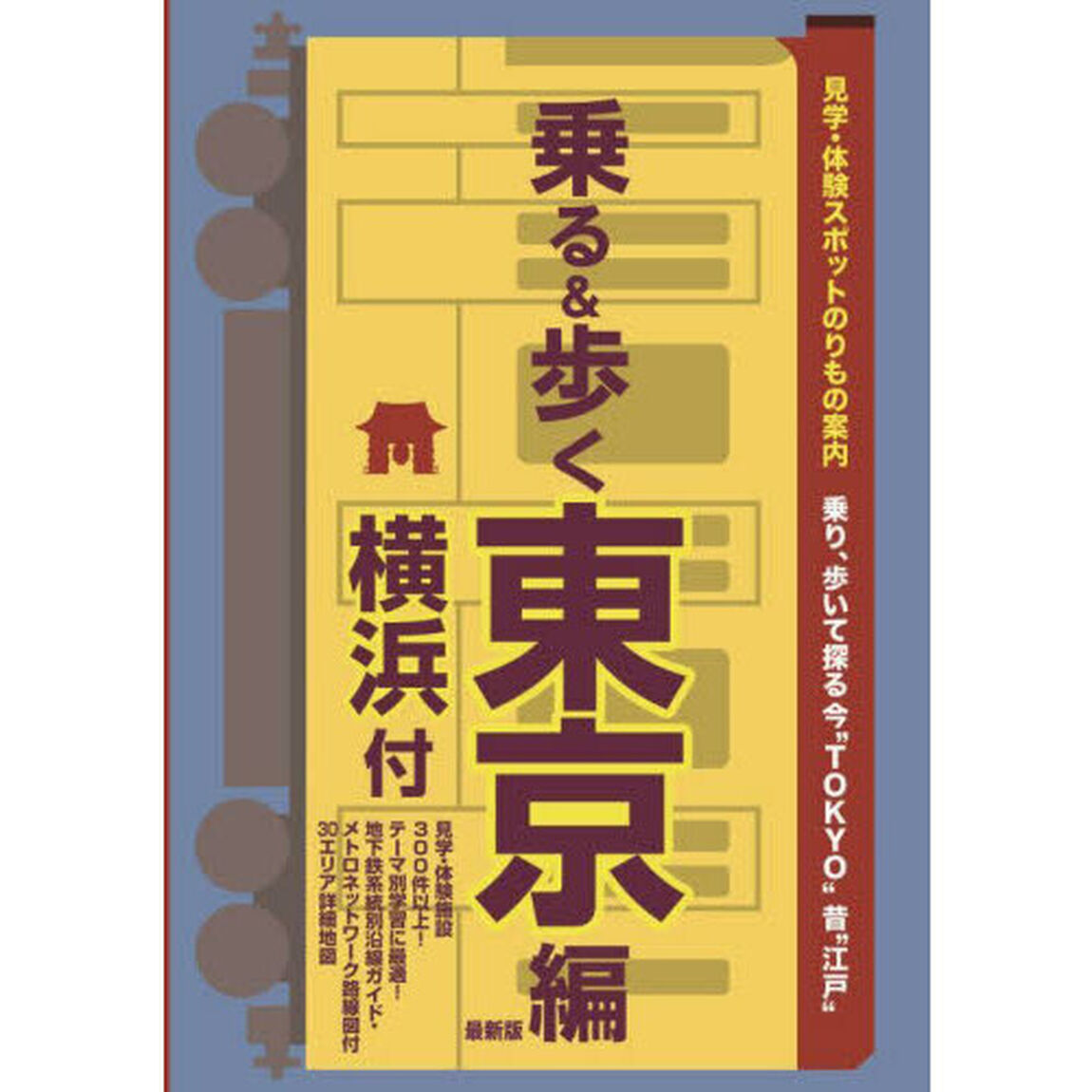乗る＆歩く　東京編〔２０２３〕「見学・体験スポットのりもの案内　横浜付　乗り、歩いて探る今&ldquo;ＴＯＫＹＯ&rdquo;昔&ldquo;江戸&rdquo;」
