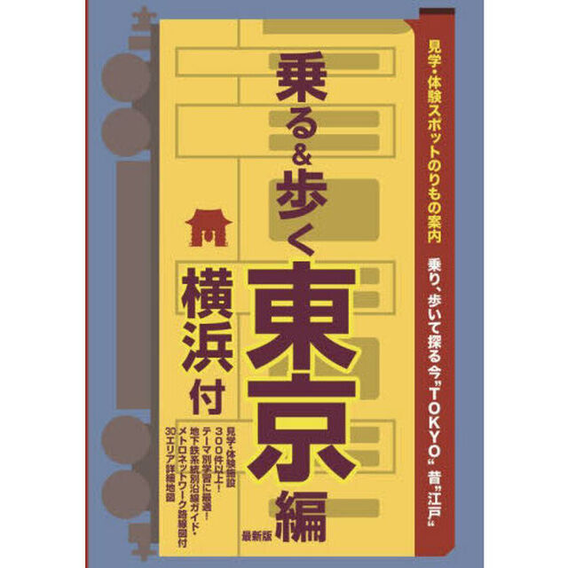 乗る＆歩く　東京編〔２０２３〕「見学・体験スポットのりもの案内　横浜付　乗り、歩いて探る今&ldquo;ＴＯＫＹＯ&rdquo;昔&ldquo;江戸&rdquo;」