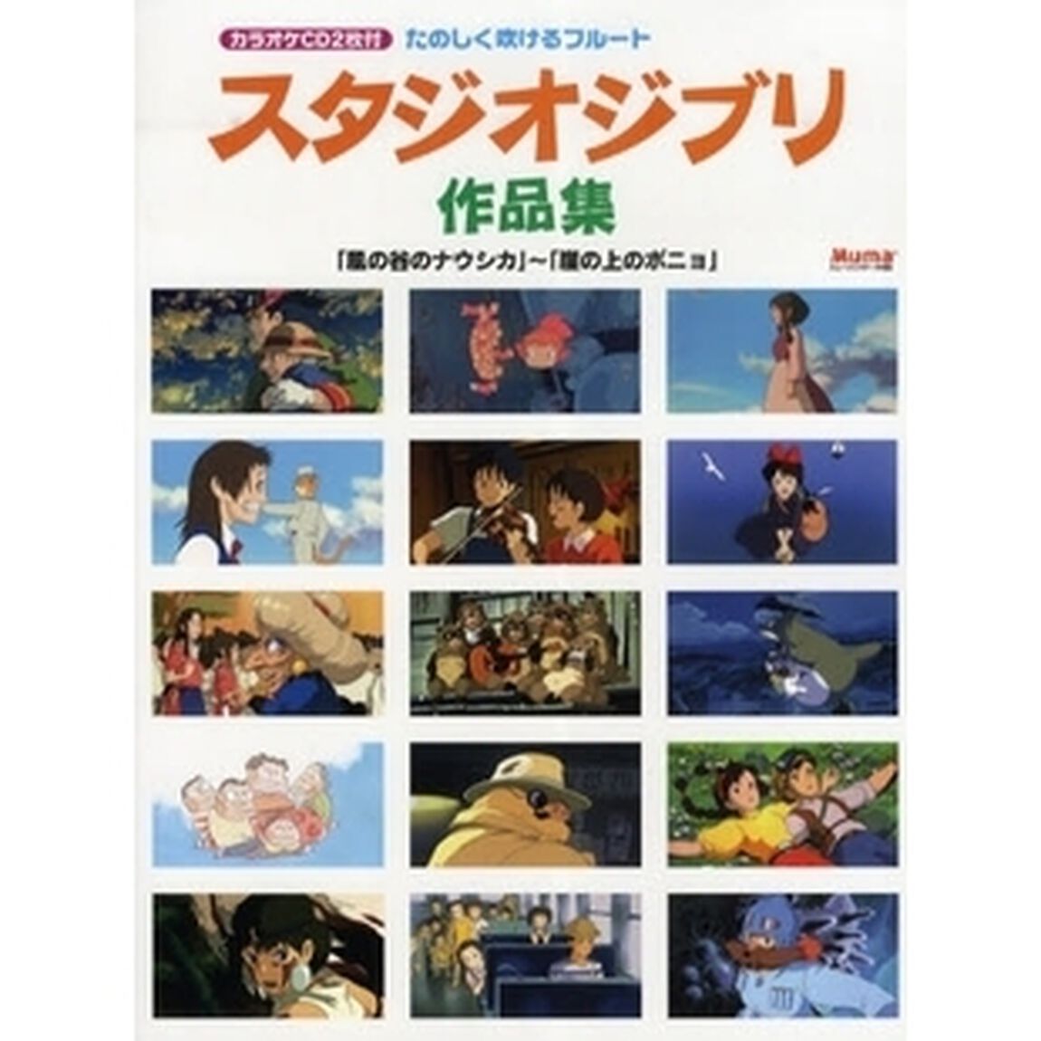 楽譜　スタジオジブリ作品集　ＣＤ付