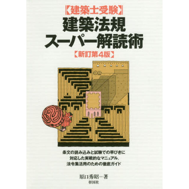 建築士受験建築法規スーパー解読術「新訂第４版」
