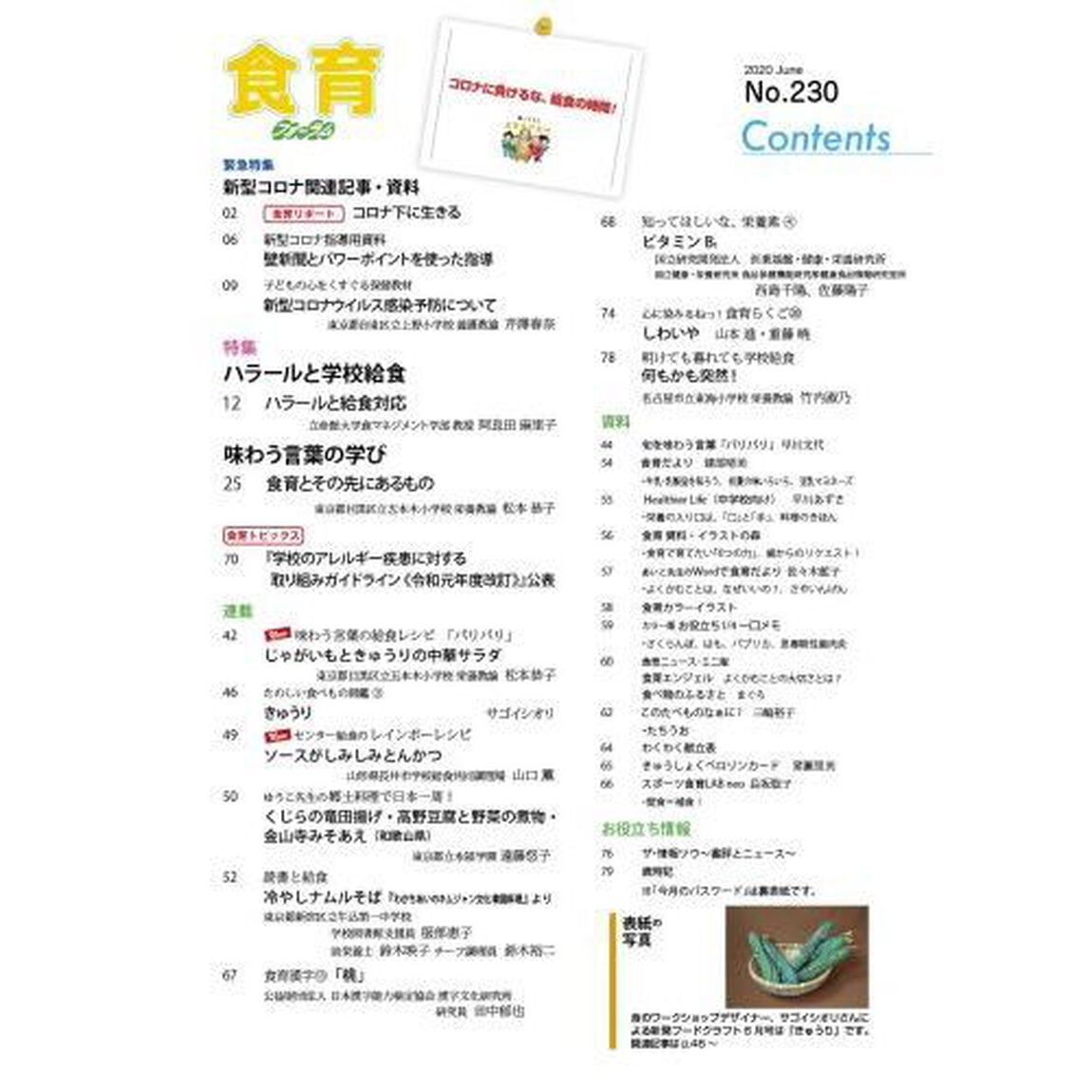 食育フォーラム　生きる力を身につける！　Ｖｏｌ．２０Ｎｏ．２３０（２０２０－６）「特集ハラールと学校給食／味わう言葉の学び」
