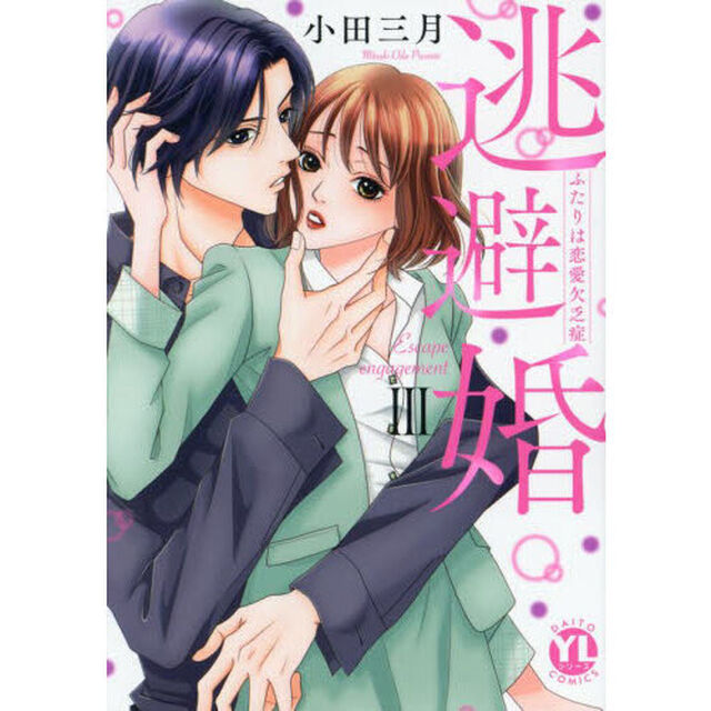 逃避婚　３
