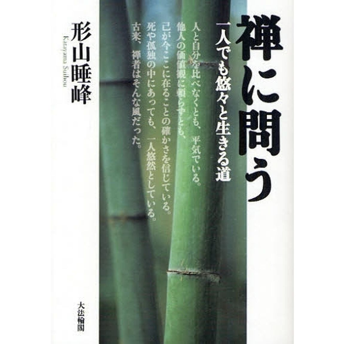 禅に問う　一人でも悠々と生きる道
