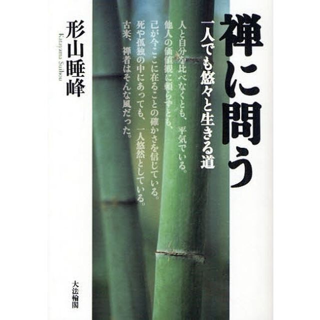 禅に問う　一人でも悠々と生きる道