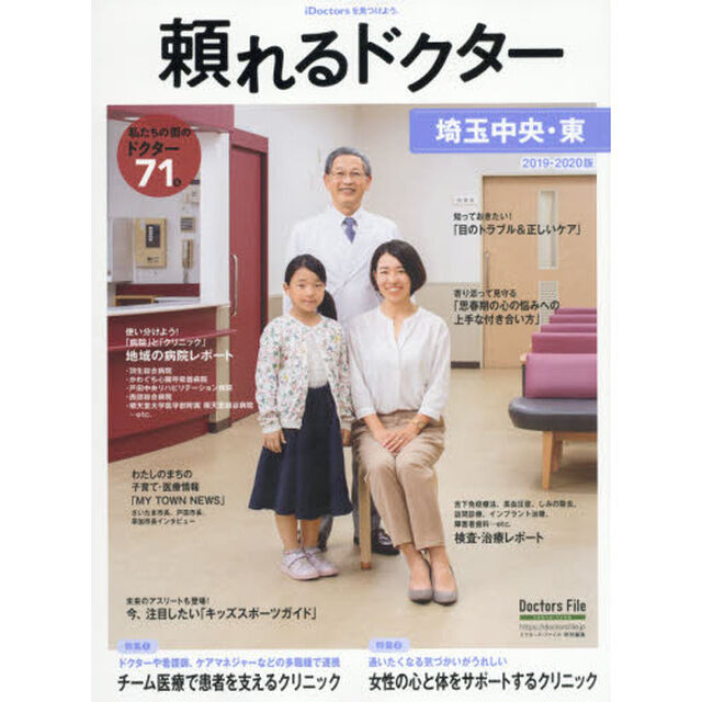 頼れるドクター埼玉中央・東　ｖｏｌ．４（２０１９－２０２０）「私たちの街のドクター７１名」