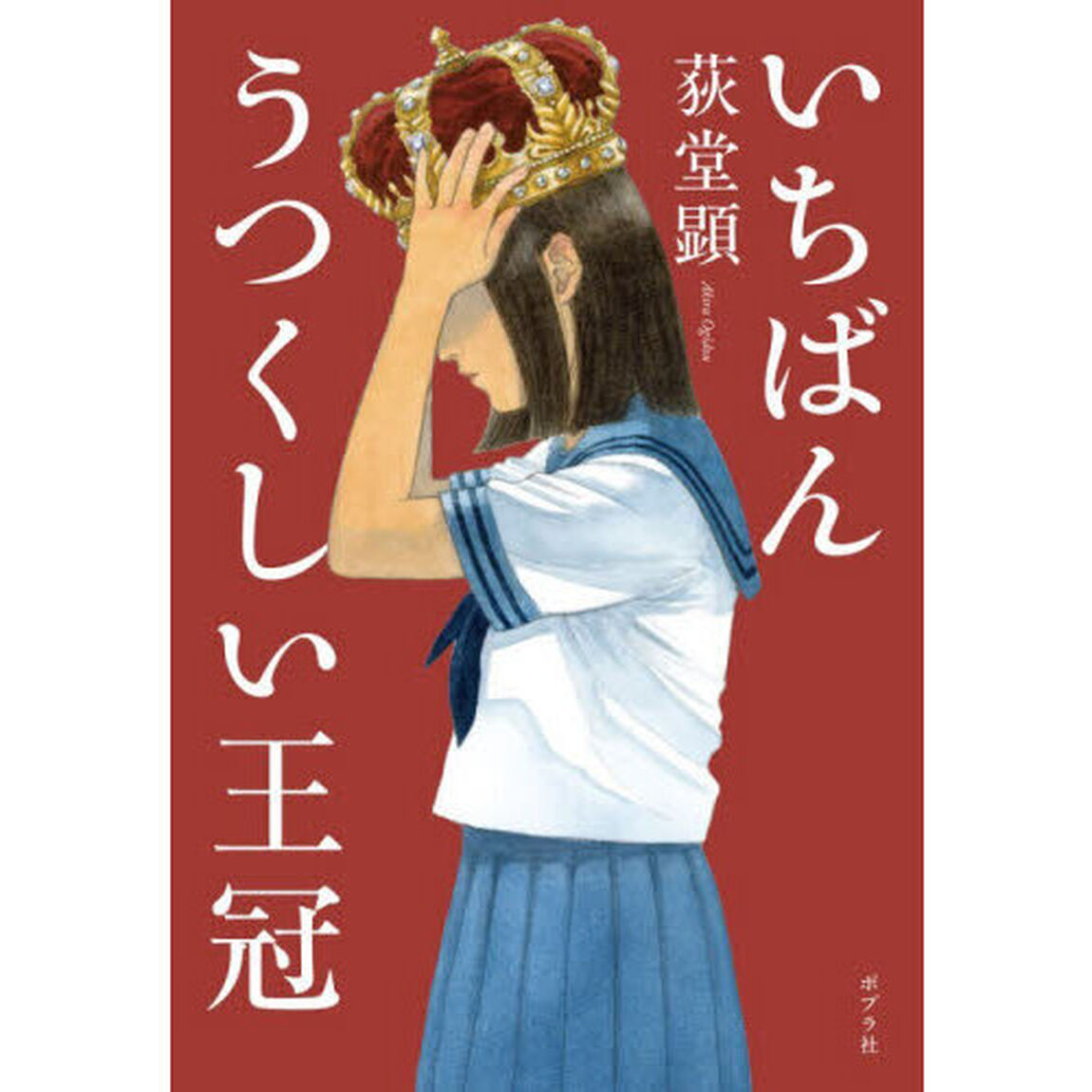 いちばんうつくしい王冠