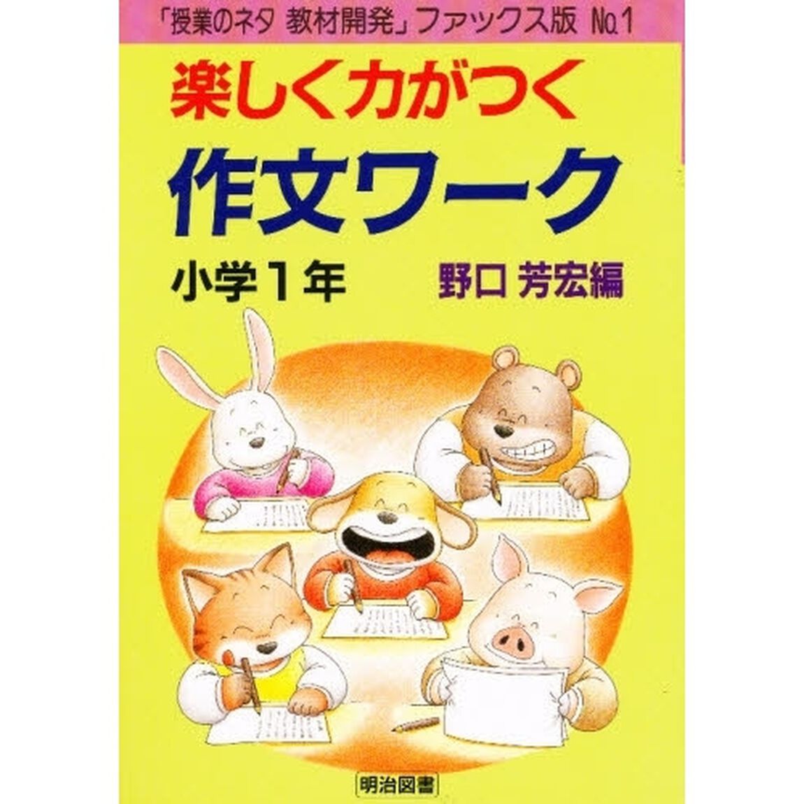 楽しく力がつく作文ワーク　小学１年