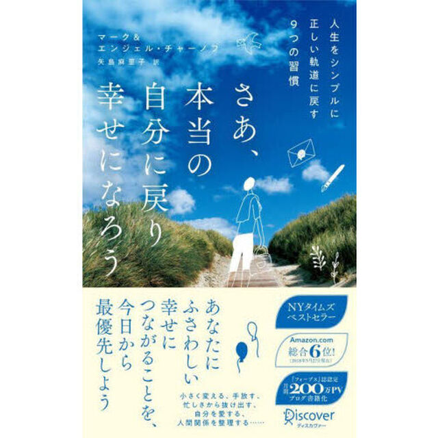 さあ、本当の自分に戻り幸せになろう　人生をシンプルに正しい軌道に戻す９つの習慣「ベストセラーハンディ版」