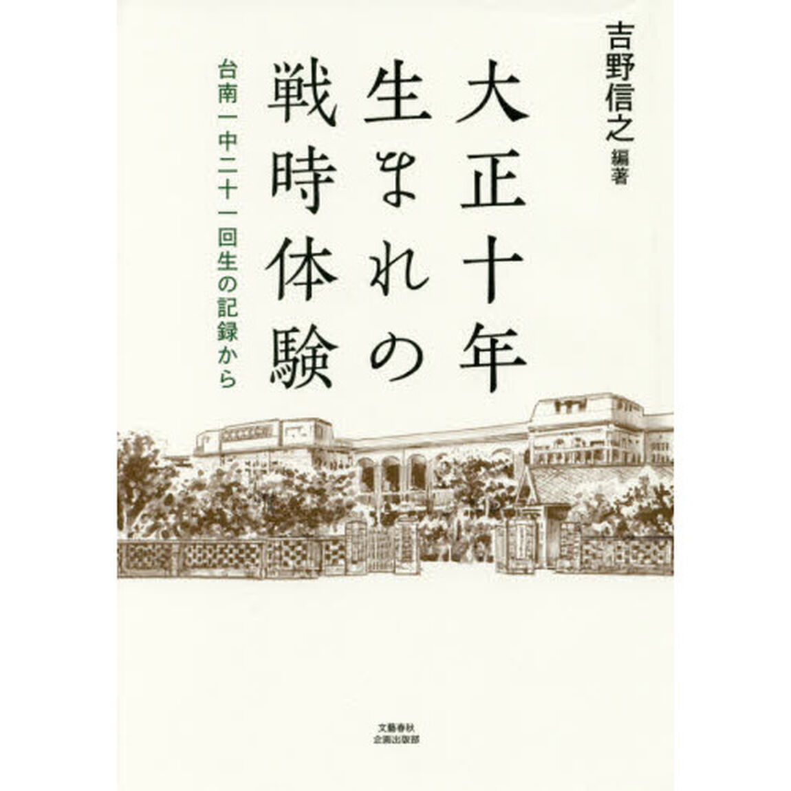 大正十年生まれの戦時体験　台南一中二十一回生の記録から