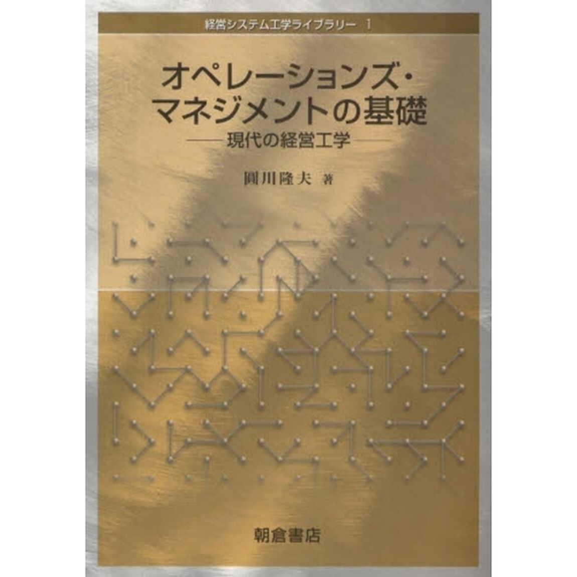 オペレーションズ・マネジメントの基礎　現代の経営工学