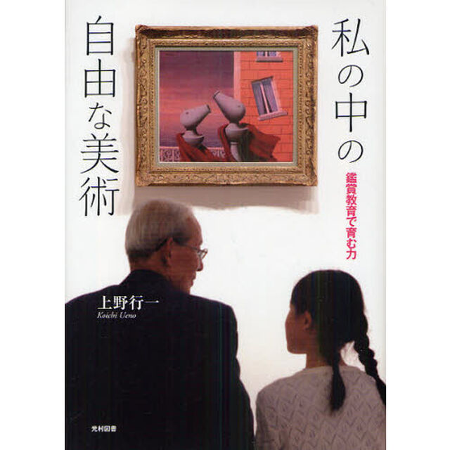 私の中の自由な美術　鑑賞教育で育む力